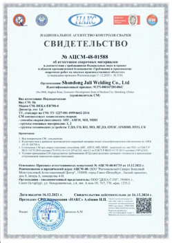 2021.12.16 Нижнеудинск - АЦСМ-48-01558 Свидетельство об аттестации сварочных материалов.